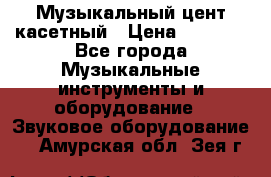 Музыкальный цент касетный › Цена ­ 1 000 - Все города Музыкальные инструменты и оборудование » Звуковое оборудование   . Амурская обл.,Зея г.